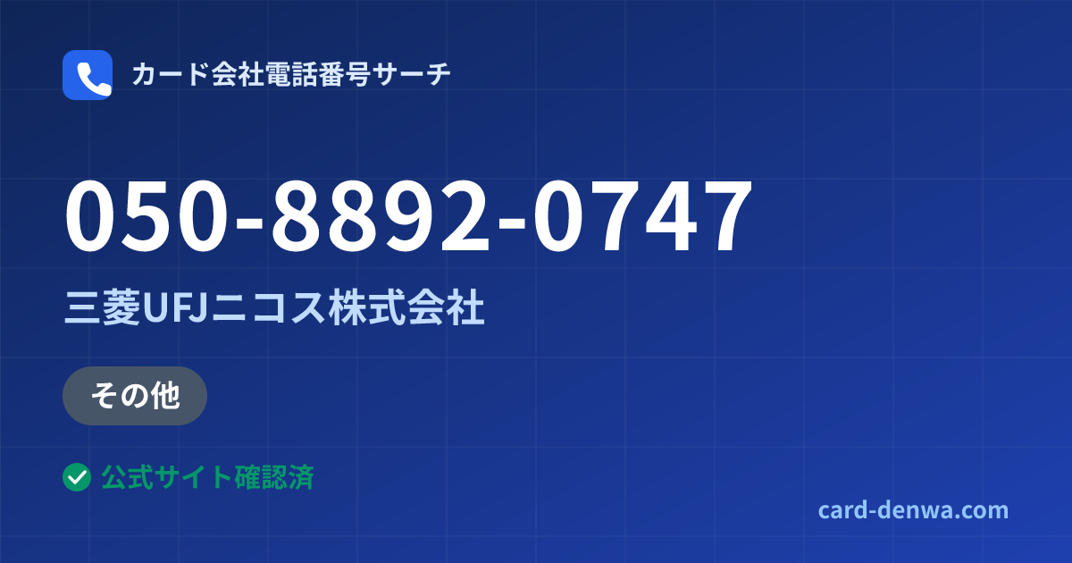 050-8892-0747の発信元情報まとめ: 三菱UFJニコス株式会社 - その他