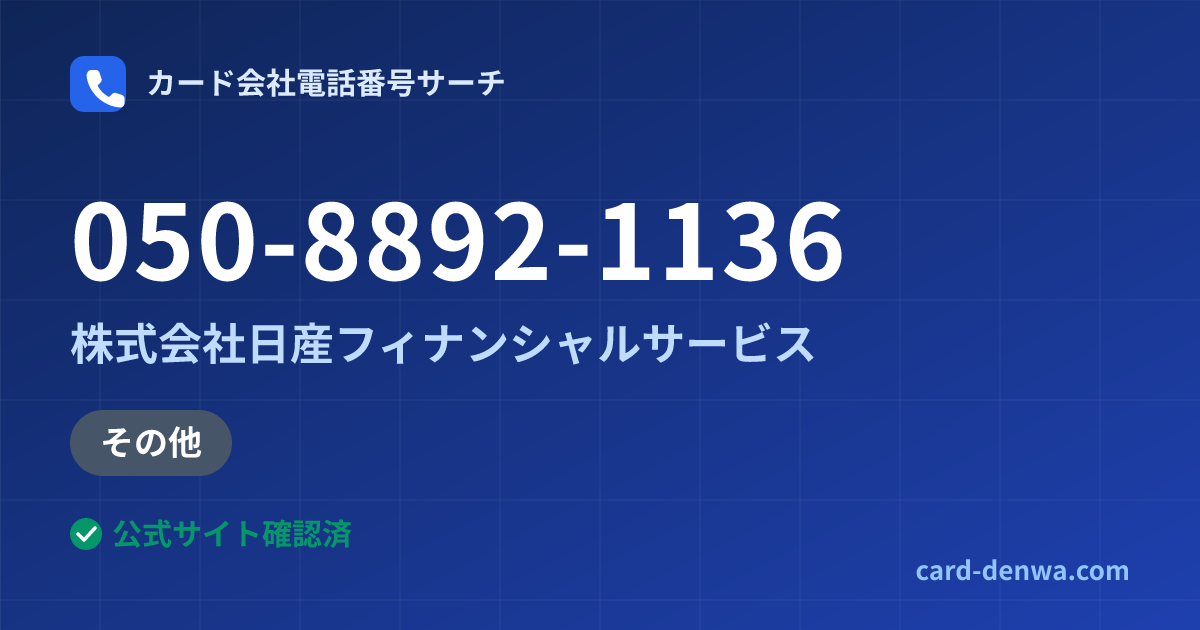 050-8892-1136の発信元情報まとめ: 株式会社日産フィナンシャルサービス - その他
