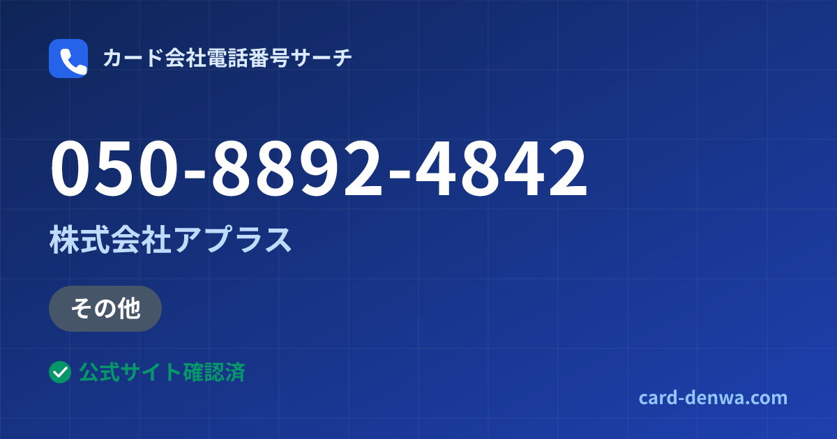 050-8892-4842の発信元情報まとめ: 株式会社アプラス - その他