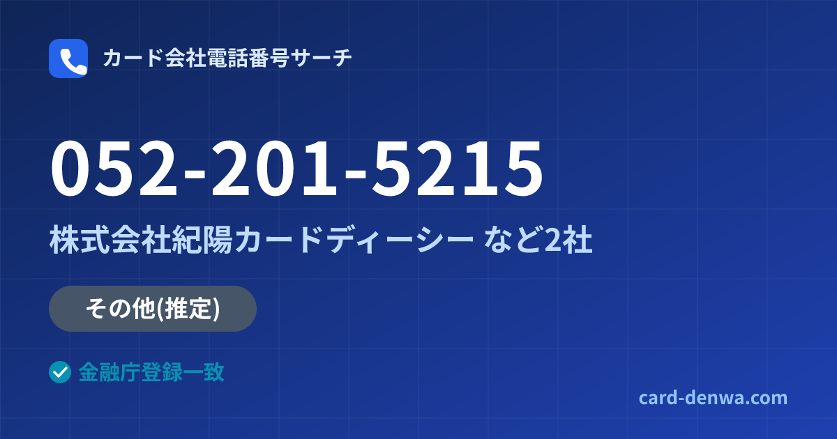 052-201-5215の発信元情報まとめ: 株式会社紀陽カードディーシー - その他