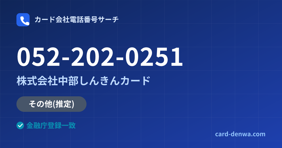 052-202-0251の発信元情報まとめ: 株式会社中部しんきんカード - その他