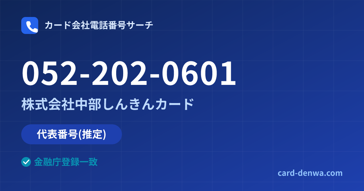 052-202-0601の発信元情報まとめ: 株式会社中部しんきんカード - 代表番号