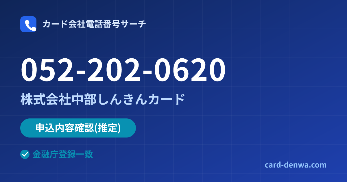 052-202-0620の発信元情報まとめ: 株式会社中部しんきんカード - 申込確認