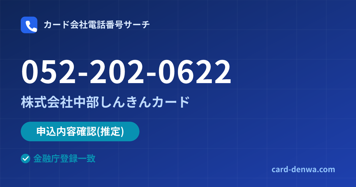 052-202-0622の発信元情報まとめ: 株式会社中部しんきんカード - 申込確認
