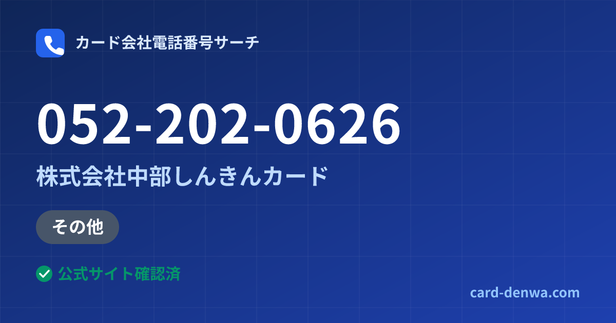 052-202-0626の発信元情報まとめ: 株式会社中部しんきんカード - その他