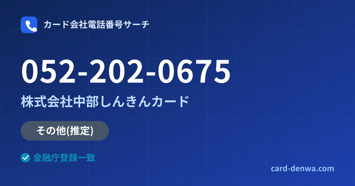 052-202-0675の発信元情報まとめ: 株式会社中部しんきんカード - 共通連絡先