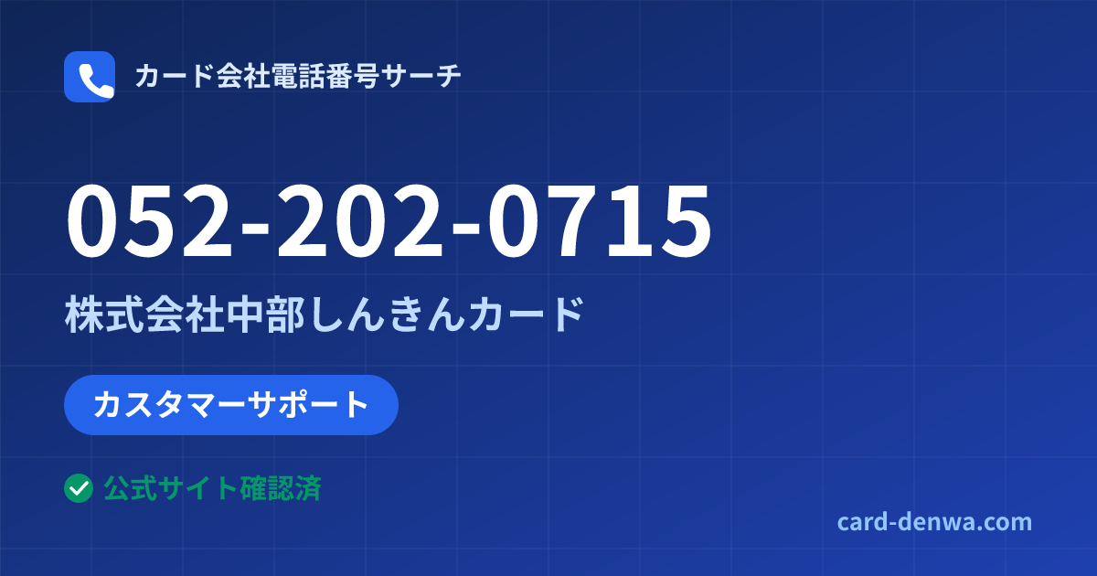 052-202-0715の発信元情報まとめ: 株式会社中部しんきんカード - カスタマーサポート
