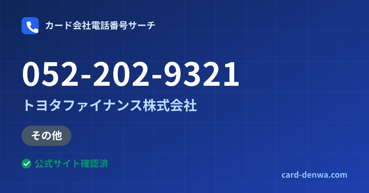 052-202-9321の発信元情報まとめ: トヨタファイナンス株式会社 - 加盟店向け窓口
