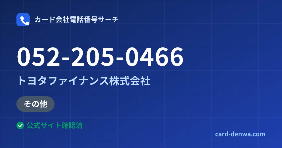 052-205-0466の発信元情報まとめ: トヨタファイナンス株式会社 - その他