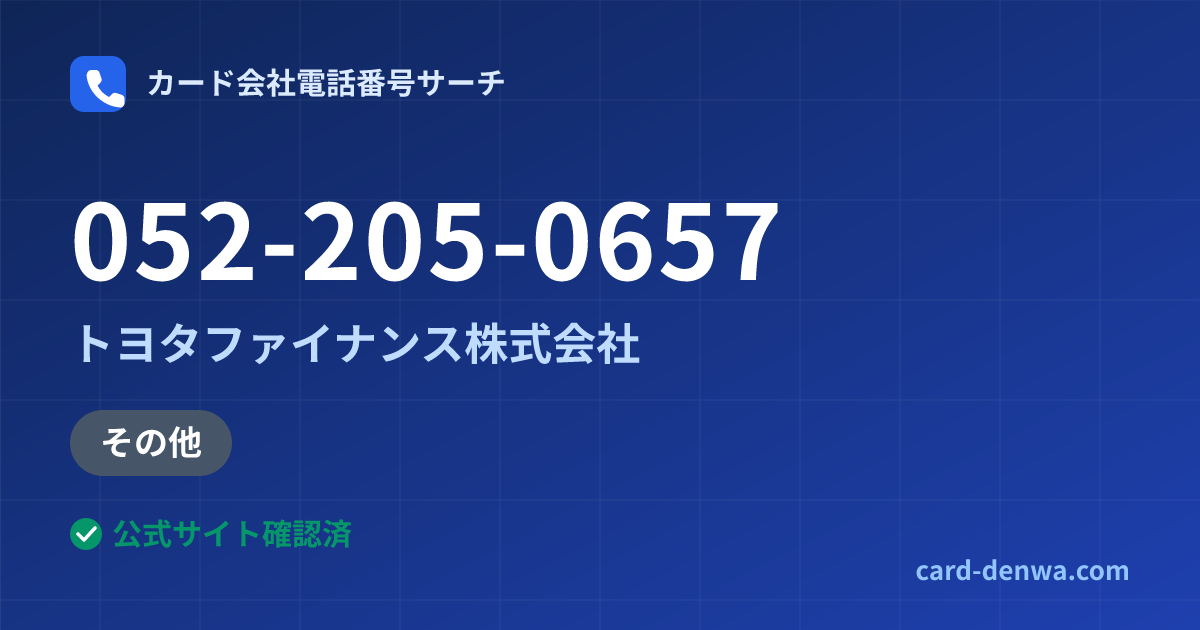 052-205-0657の発信元情報まとめ: トヨタファイナンス株式会社 - その他