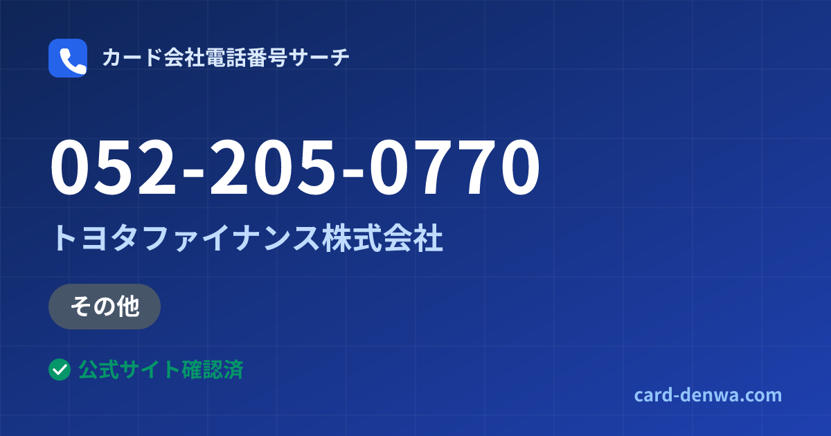 052-205-0770の発信元情報まとめ: トヨタファイナンス株式会社 - その他