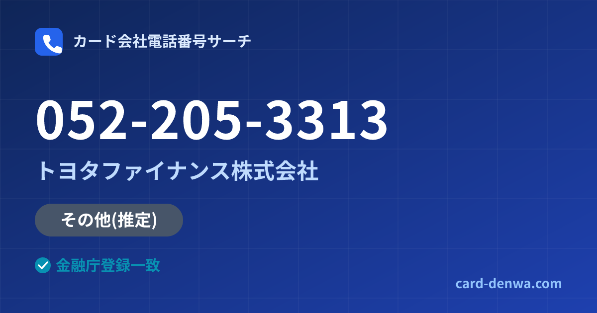 052-205-3313の発信元情報まとめ: トヨタファイナンス株式会社 - 共通連絡先