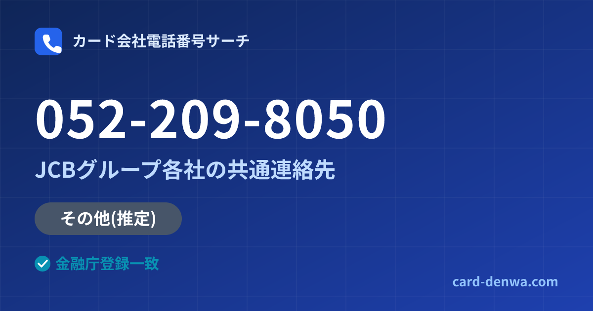 052-209-8050の発信元情報まとめ: JCBグループ各社の共通連絡先 - 共通連絡先