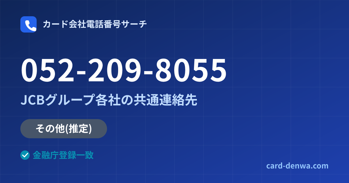 052-209-8055の発信元情報まとめ: JCBグループ各社の共通連絡先 - 共通連絡先