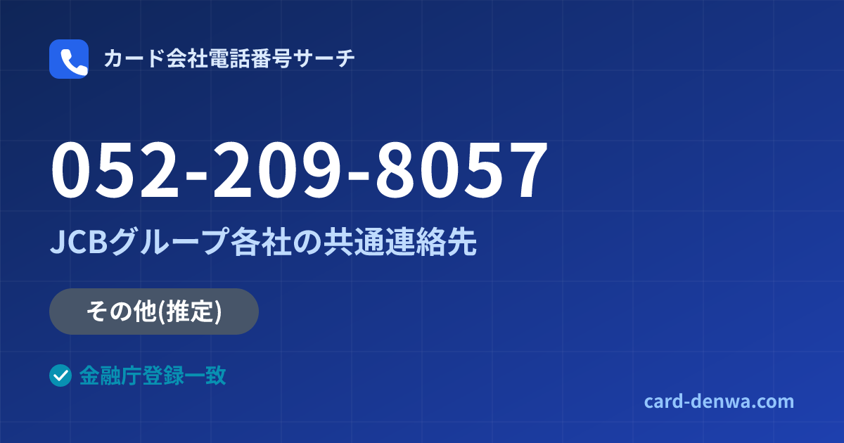 052-209-8057の発信元情報まとめ: JCBグループ各社の共通連絡先 - 共通連絡先