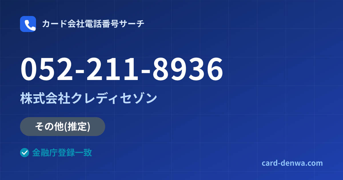 052-211-8936の発信元情報まとめ: 株式会社クレディセゾン - その他