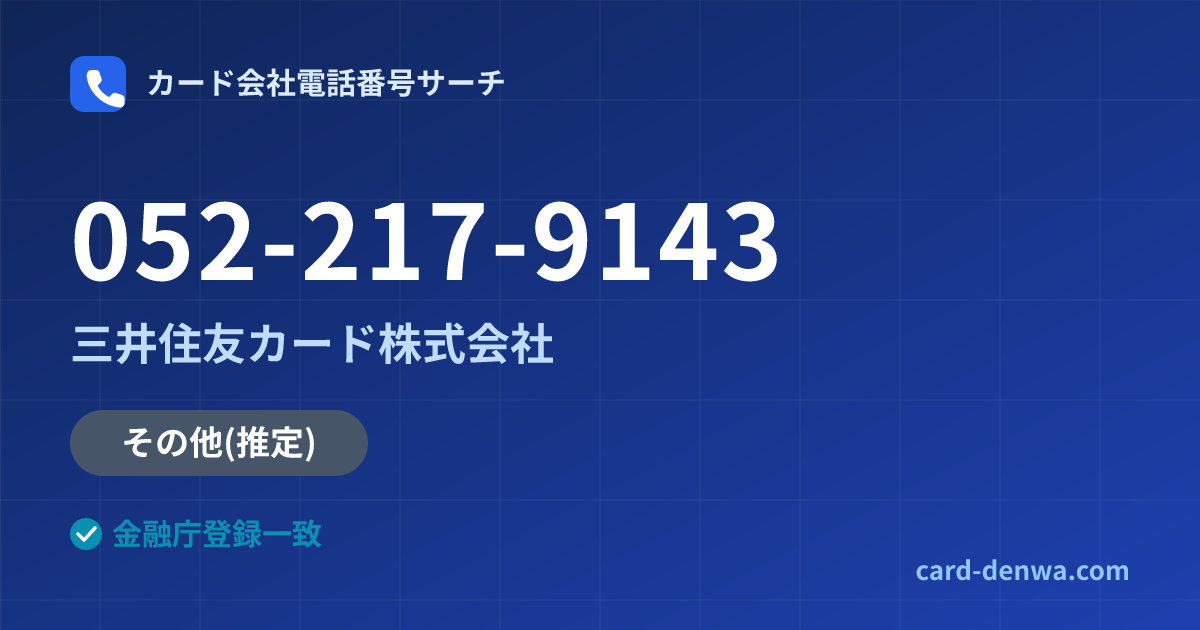 052-217-9143の発信元情報まとめ: 三井住友カード株式会社 - その他