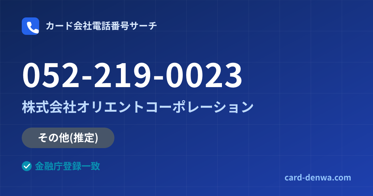 052-219-0023の発信元情報まとめ: 株式会社オリエントコーポレーション - その他