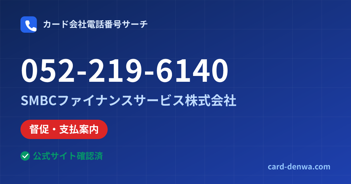 052-219-6140の発信元情報まとめ: SMBCファイナンスサービス株式会社 - 督促・支払案内