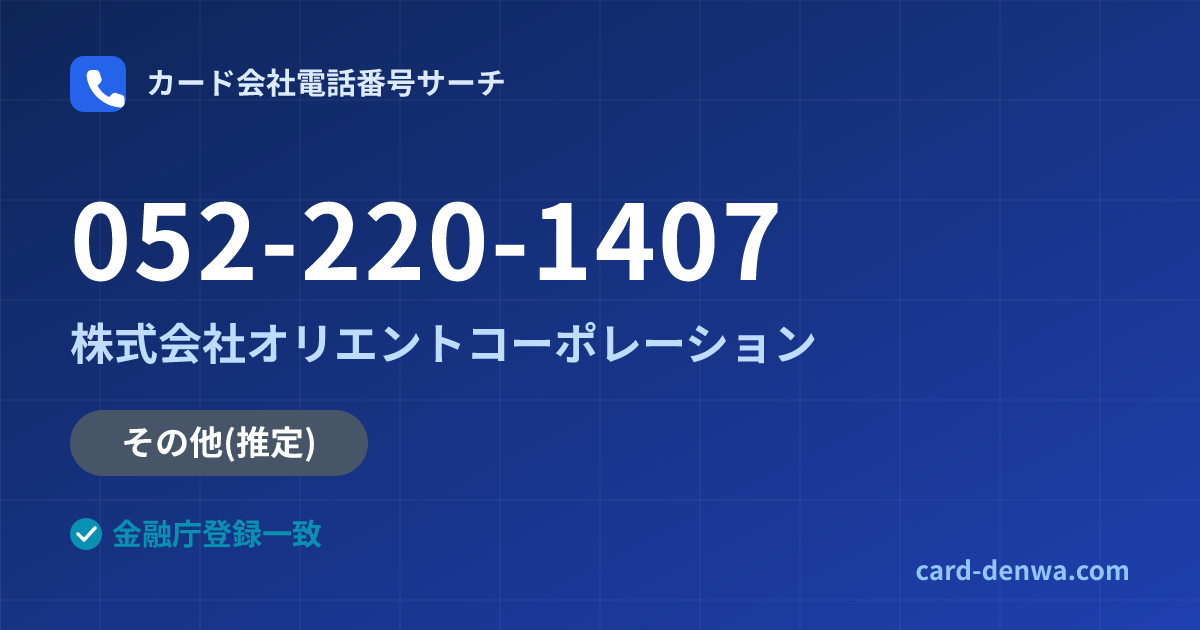 052-220-1407の発信元情報まとめ: 株式会社オリエントコーポレーション - その他