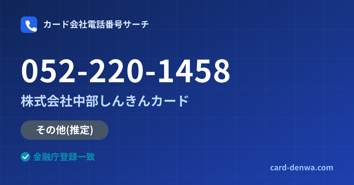 052-220-1458の発信元情報まとめ: 株式会社中部しんきんカード - 共通連絡先