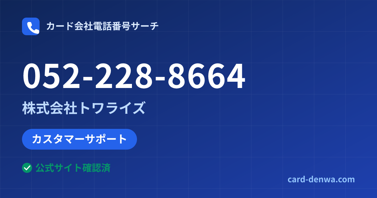 052-228-8664の発信元情報まとめ: 株式会社トワライズ - カスタマーサポート