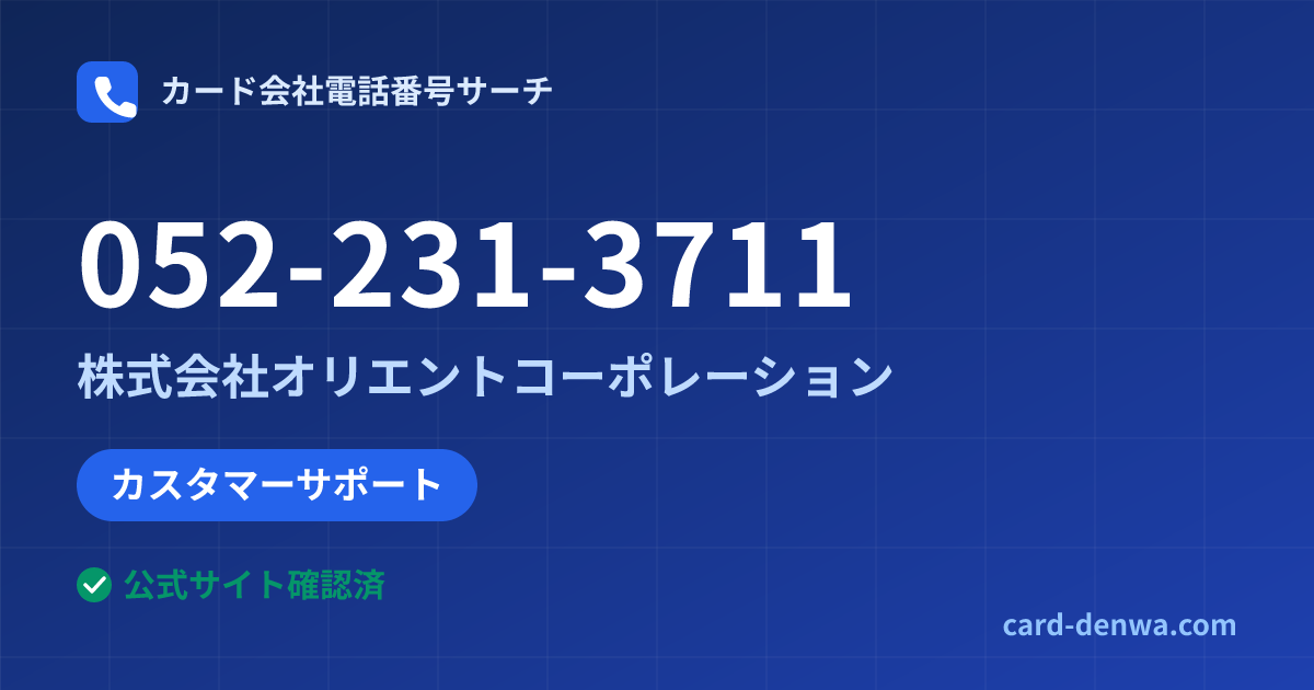 052-231-3711の発信元情報まとめ: 株式会社オリエントコーポレーション - カスタマーサポート