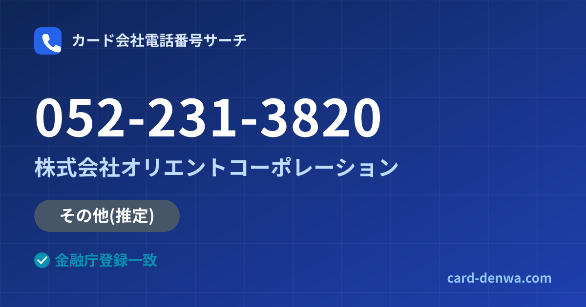052-231-3820の発信元情報まとめ: 株式会社オリエントコーポレーション - その他