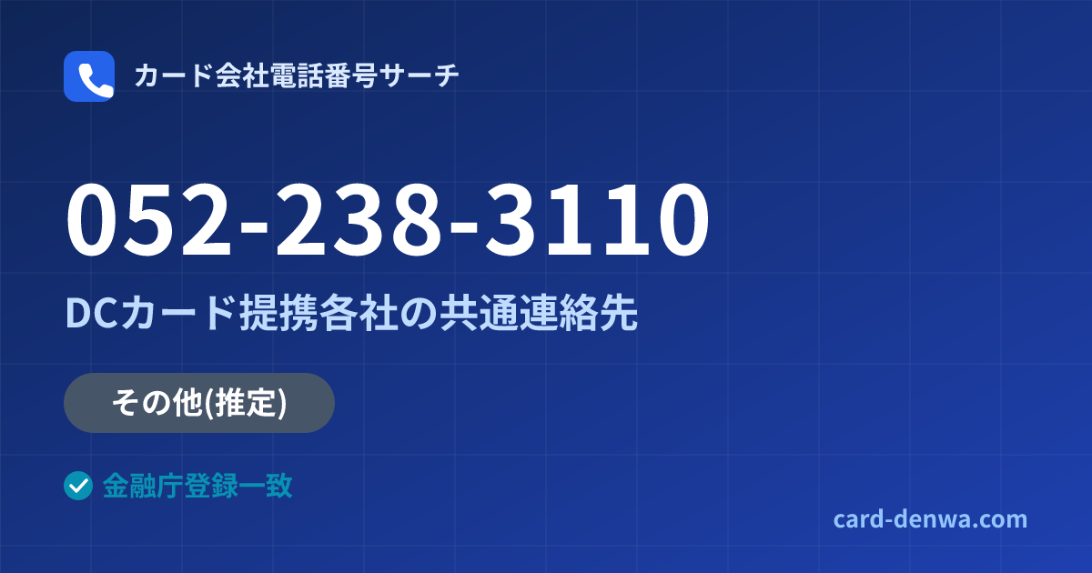 052-238-3110の発信元情報まとめ: DCカード提携各社の共通連絡先 - 共通連絡先