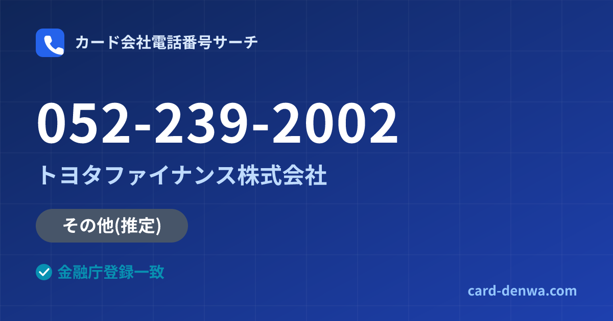 052-239-2002の発信元情報まとめ: トヨタファイナンス株式会社 - その他