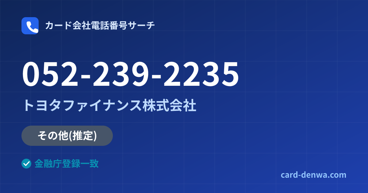052-239-2235の発信元情報まとめ: トヨタファイナンス株式会社 - その他