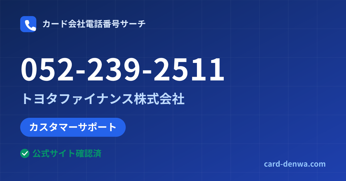 052-239-2511の発信元情報まとめ: トヨタファイナンス株式会社 - カスタマーサポート