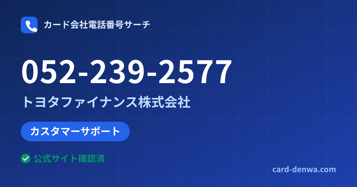 052-239-2577の発信元情報まとめ: トヨタファイナンス株式会社 - カスタマーサポート