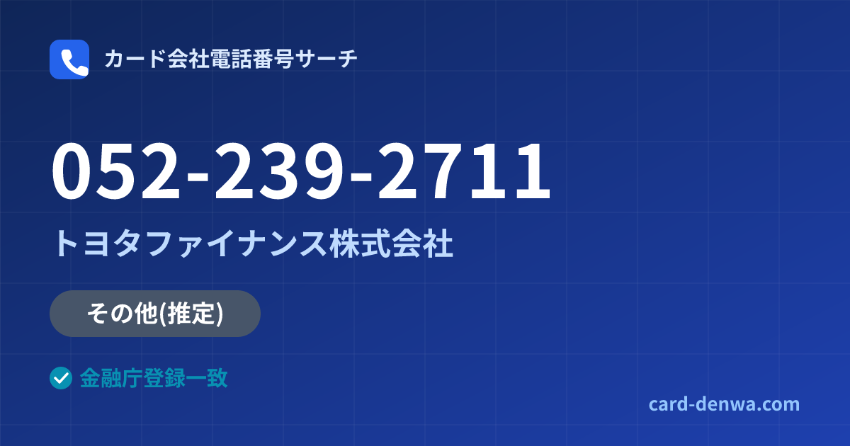 052-239-2711の発信元情報まとめ: トヨタファイナンス株式会社 - その他
