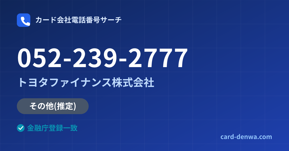 052-239-2777の発信元情報まとめ: トヨタファイナンス株式会社 - 共通連絡先