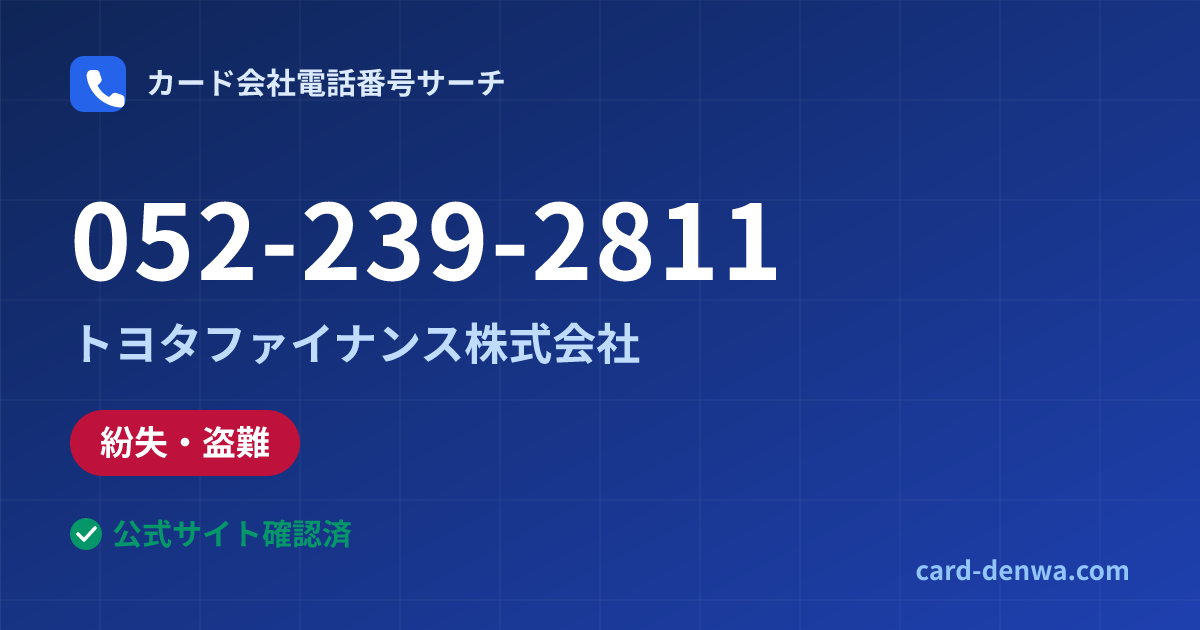 052-239-2811の発信元情報まとめ: トヨタファイナンス株式会社 - 紛失・盗難