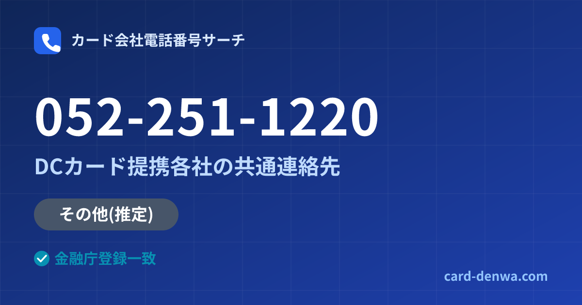 052-251-1220の発信元情報まとめ: DCカード提携各社の共通連絡先 - 共通連絡先