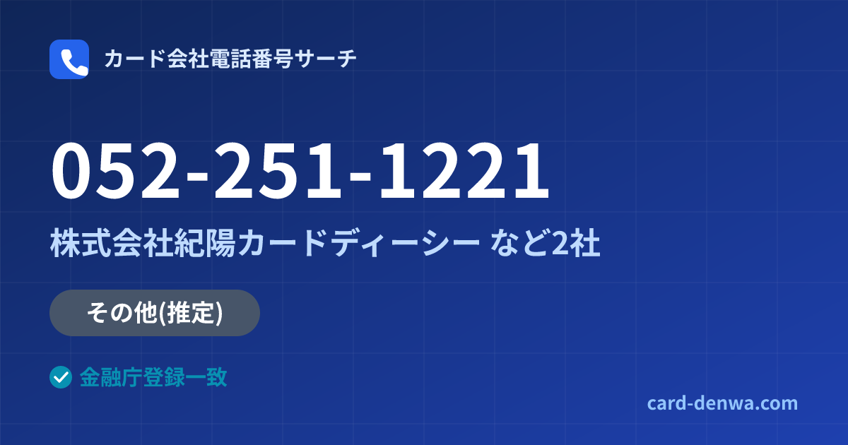 052-251-1221の発信元情報まとめ: 株式会社紀陽カードディーシー - その他