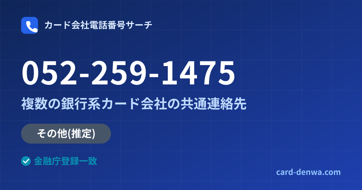 052-259-1475の発信元情報まとめ: 株式会社大東クレジットサービス / 複数の銀行系カード会社の共通連絡先 - 共通連絡先
