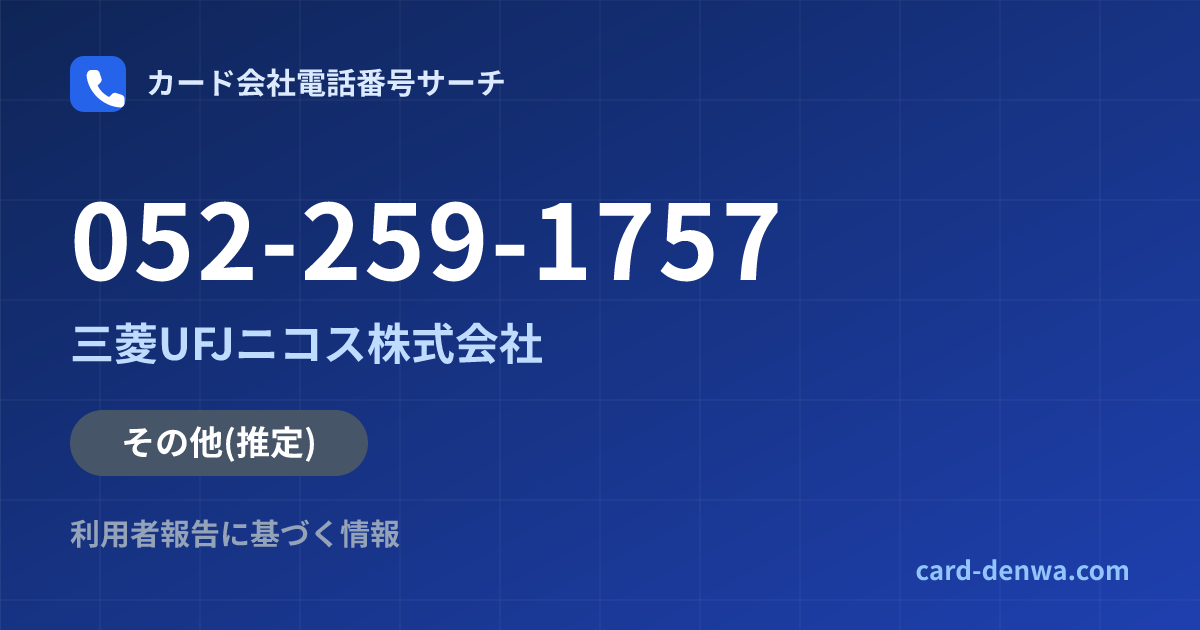 052-259-1757の発信元情報まとめ: 三菱UFJニコス株式会社 - その他