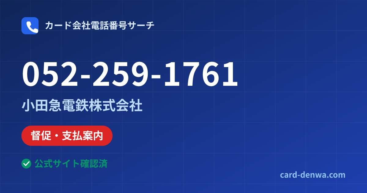 052-259-1761の発信元情報まとめ: 小田急電鉄株式会社 - 督促・支払案内