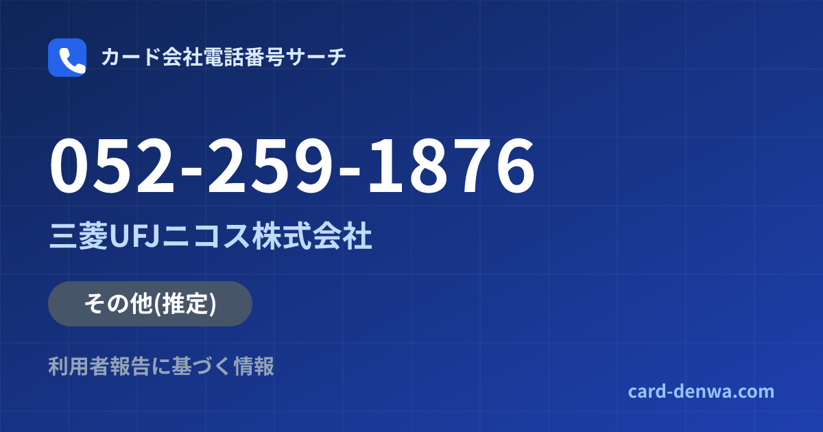 052-259-1876の発信元情報まとめ: 三菱UFJニコス株式会社 - その他
