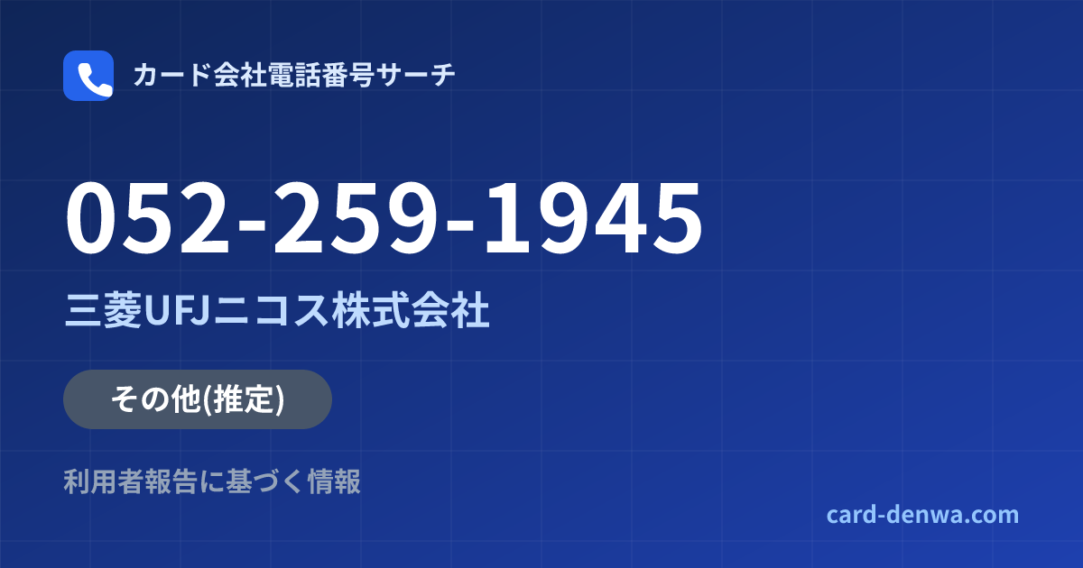 052-259-1945の発信元情報まとめ: 三菱UFJニコス株式会社 - その他