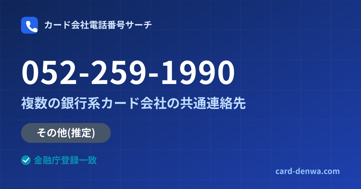 052-259-1990の発信元情報まとめ: 株式会社大東クレジットサービス / 複数の銀行系カード会社の共通連絡先 - 共通連絡先