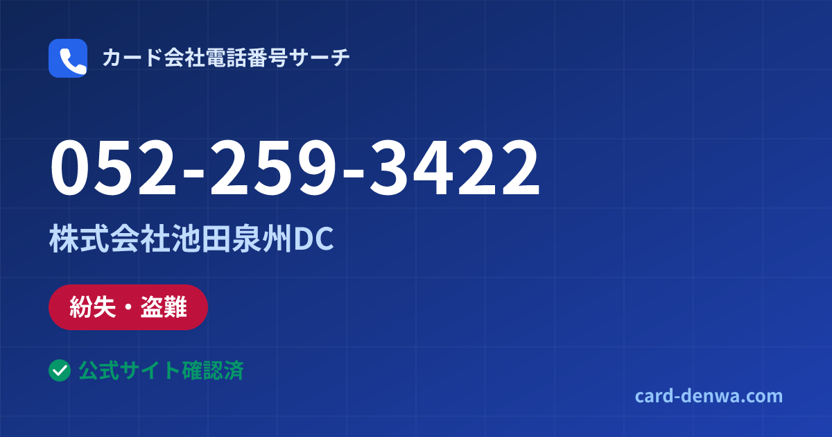 052-259-3422の発信元情報まとめ: 株式会社池田泉州DC - 紛失・盗難