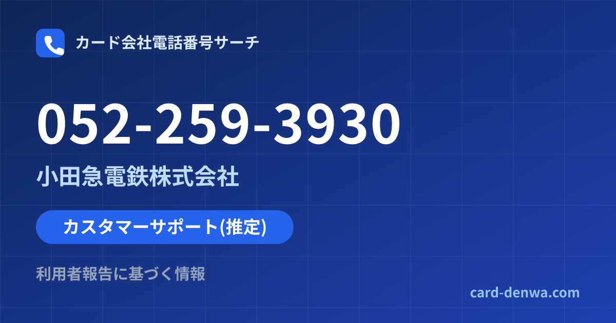 052-259-3930の発信元情報まとめ: 小田急電鉄株式会社 - カスタマーサポート