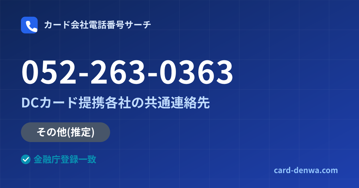 052-263-0363の発信元情報まとめ: DCカード提携各社の共通連絡先 - 共通連絡先