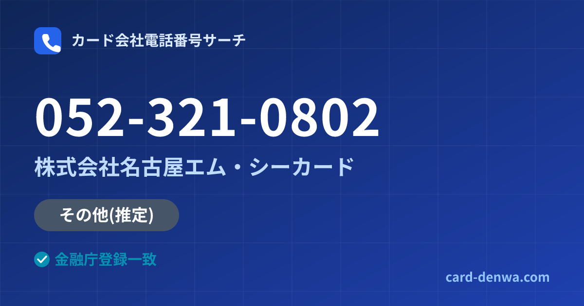 052-321-0802の発信元情報まとめ: 株式会社名古屋エム・シーカード - 共通連絡先