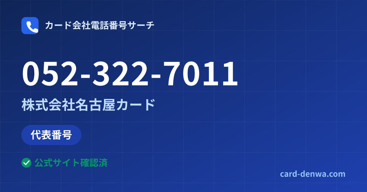 052-322-7011の発信元情報まとめ: 株式会社名古屋カード - 代表番号