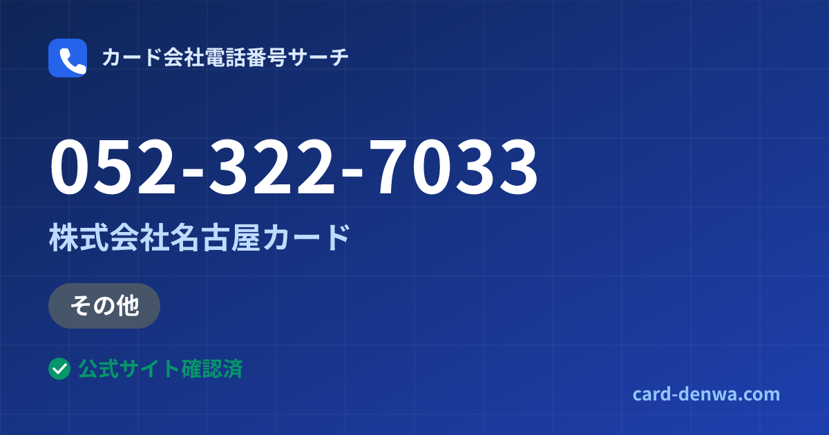 052-322-7033の発信元情報まとめ: 株式会社名古屋カード - 加盟店向け窓口